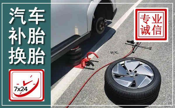 宁江汽车换轮胎,附近上门换轮胎电话