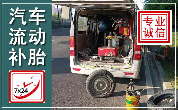 宁江汽车流动补胎,附近补胎电话