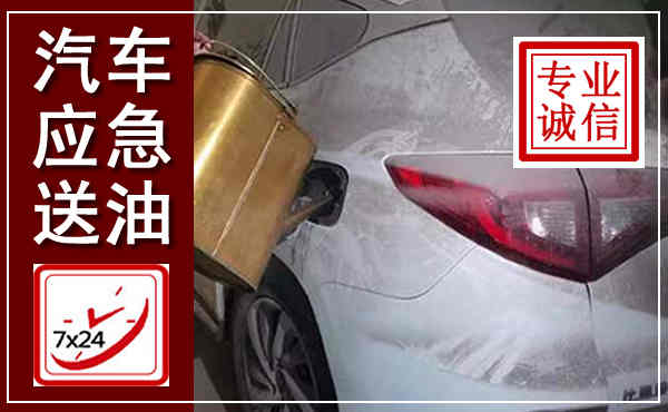 宁江汽车送油救援,附近上门送油电话