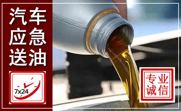 宁江汽车送燃油救援,附近上门送燃油电话