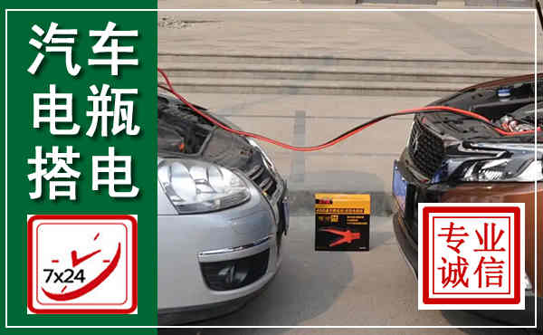 宁江汽车搭电,附近电瓶搭电救援电话