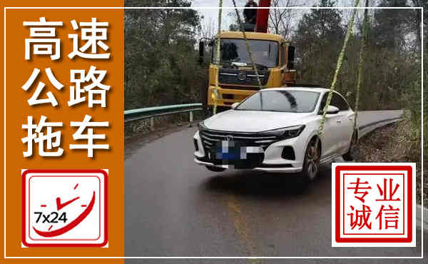 宁江高速公路拖车,附近高速公路拖车救援电话