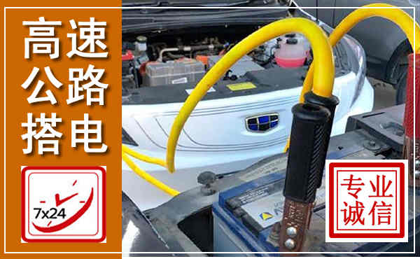 宁江高速公路汽车搭电,中途电瓶维修电话