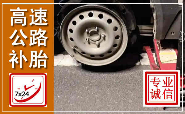 宁江高速公路流动补胎,汽车换轮胎电话