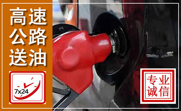 宁江高速公路汽车送油,汽车救援送油电话
