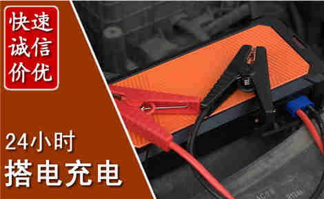宁江汽车搭电场景与案例